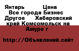 Янтарь.Amber › Цена ­ 70 - Все города Бизнес » Другое   . Хабаровский край,Комсомольск-на-Амуре г.